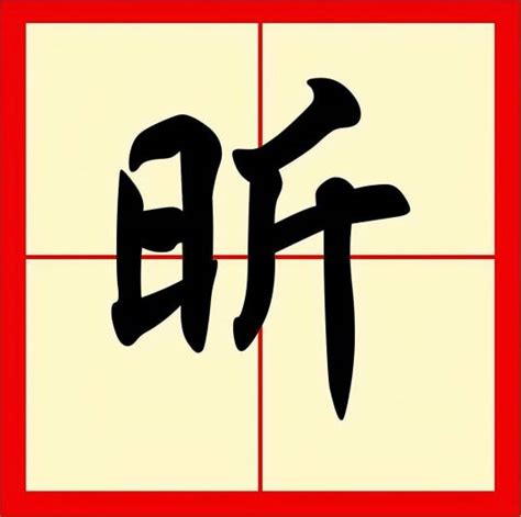 昕 意思|昕（汉语文字）